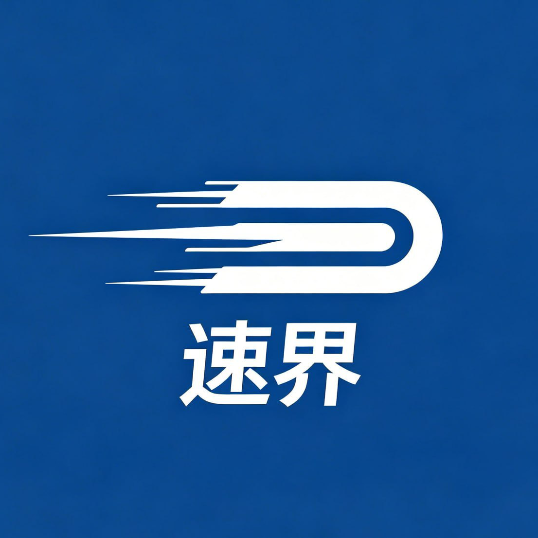 速界 品牌Logo